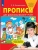 Прописи для дошкольников 6-7 лет- купить в магазине Кассандра, 9785091221701, Прописи для дошкольников 6-7 лет- купить в магазине Кассандра, фото, 9785091221701,