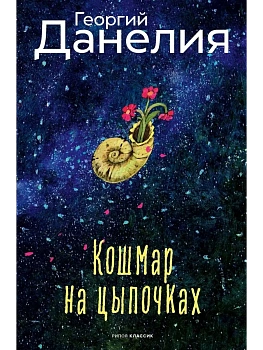 Кошмар на цыпочках - купить в магазине Кассандра, фото, 9785386154028, 