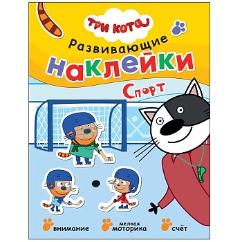 Три кота. Развивающие наклейки. Спорт - купить в магазине Кассандра, фото, 9785431523434, 