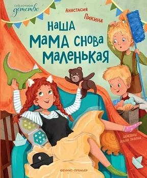 Наша мама снова маленькая - купить в магазине Кассандра, фото, 9785222419854, 