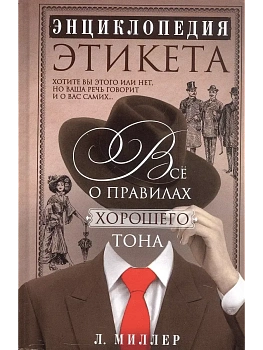 Энциклопедия этикета. Все о правилах хорошего тона - купить в магазине Кассандра, фото, 9785952464162, 