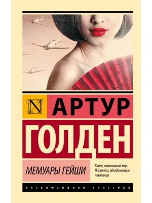 Мемуары гейши- купить в магазине Кассандра, фото, 9785170883905, 