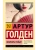 Мемуары гейши- купить в магазине Кассандра, 9785170883905, Мемуары гейши- купить в магазине Кассандра, фото, 9785170883905,