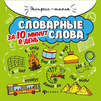 Словарные слова за 10 минут в день - купить в магазине Кассандра, фото, 9785222365045, 