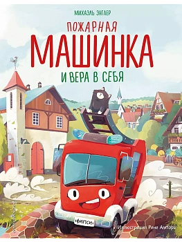 Пожарная машинка и вера в себя (ил. Р. Амтора) - купить в магазине Кассандра, фото, 9785041929169, 