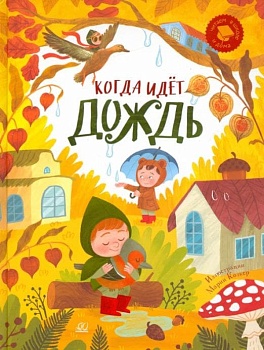 Когда идёт дождь. Веселые истории, стихи, песенки, загадки, скороговорки, игры. - купить в магазине Кассандра, фото, 9785907545588, 