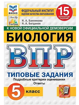 ВПР.ФИОКО.СТАТГРАД.Биология 5 кл.15 вариантов.ТЗ. ФГОС НОВЫЙ - купить в магазине Кассандра, фото, 9785377211310, 