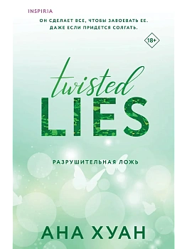 Разрушительная ложь (Twisted Lies #4) - купить в магазине Кассандра, фото, 9785042081385, 