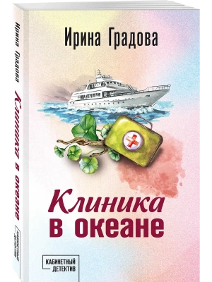 Клиника в океане- купить в магазине Кассандра, фото, 9785042151613, 