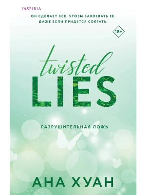 Разрушительная ложь (Twisted Lies #4)- купить в магазине Кассандра, фото, 9785042081385, 
