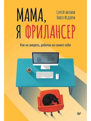 Мама, я фрилансер: как не умереть, работая на самого себя- купить в магазине Кассандра, фото, 9785446146390, 
