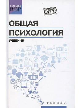 Общая психология: учебник - купить в магазине Кассандра, фото, 9785222460672, 