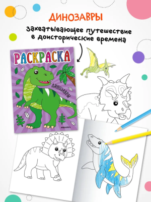 Раскраски для малышей. Драконы- купить в магазине Кассандра, фото, 9785431537578, 