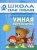 ШСГ.Третий год.2-3.Умная вырезалочка- купить в магазине Кассандра, фото, 9785867752477, 