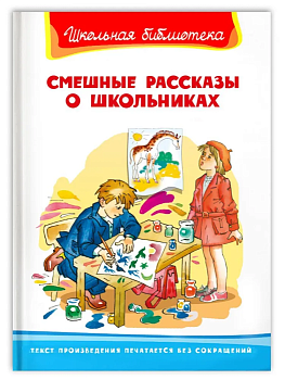 Смешные рассказы о школьниках - купить в магазине Кассандра, фото, 9785465043922, 