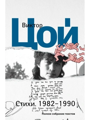 Стихи. 1982-1990. Полное собрание текстов- купить в магазине Кассандра, фото, 9785171534455, 