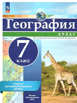 Атлас по географии 7кл. Универсальный.Новый ФПУ.Новые территории - купить в магазине Кассандра, фото, 9785091135435, 