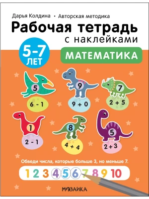 Рабочие тетради с наклейками.Математика 5-7 лет- купить в магазине Кассандра, фото, 9785431522857, 