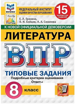 ВПР.ФИОКО.СТАТГРАД.ЛИТЕРАТУРА.8 КЛАСС.15 ВАРИАНТОВ. ТЗ. ФГОС НОВЫЙ - купить в магазине Кассандра, фото, 9785377211167, 
