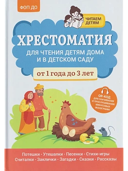 Хрестоматия для чтения детям дома и в детском саду: от 1 года до 3 лет - купить в магазине Кассандра, фото, 9785222440940, 