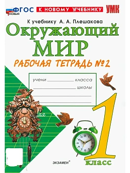 Окружающий мир 1кл.Плешаков.Рабочая тетрадь.ч.2.ФГОС НОВЫЙ (к новому учебнику) 2026 Школа России - купить в магазине Кассандра, фото, 9785377223573, 