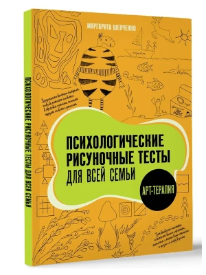 Психологические рисуночные тесты для всей семьи- купить в магазине Кассандра, фото, 9785171727512, 