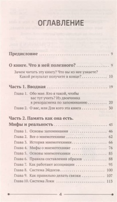 Память, как у слона. Как быстро прокачать свою память, даже если вы регулярно забываете выключить утюг или закрыть дверь. 3-е издание- купить в магазине Кассандра, фото, 9785171450601, 