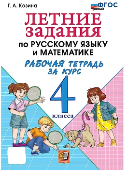 Русский язык. Летние задания. Переходим в 4 класс - купить в магазине Кассандра, фото, 9785091292312, 