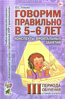 Говорим правильно в 5-6 лет.Конспекты фронтал.занятий 3периода - купить в магазине Кассандра, фото, 9785919282112, 