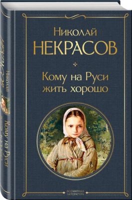 Кому на Руси жить хорошо- купить в магазине Кассандра, фото, 9785041166168, 