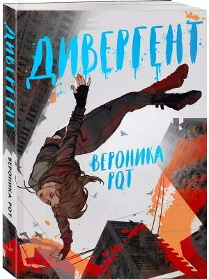 Дивергент (Дивергент #1)- купить в магазине Кассандра, фото, 9785041803629, 