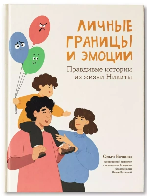 Личные границы и эмоции: правдивые истории из жизни Никиты- купить в магазине Кассандра, фото, 9785222431832, 