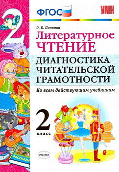 Литературное чтение 2 класс Диагностика читательской грамотности. 2019 ФГОС - купить в магазине Кассандра, фото, 9785377138716, 