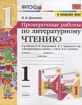 Литературное чтение 1 класс Климанова. Проверочные работы. 2020 ФГОС (к новому ФПУ) - купить в магазине Кассандра, фото, 9785377146827, 