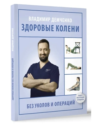 Здоровые колени без уколов и операций- купить в магазине Кассандра, фото, 9785171712402, 