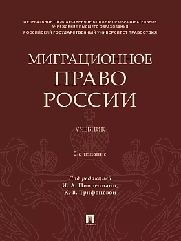 Миграционное право России. Уч. - купить в магазине Кассандра, фото, 9785392416646, 