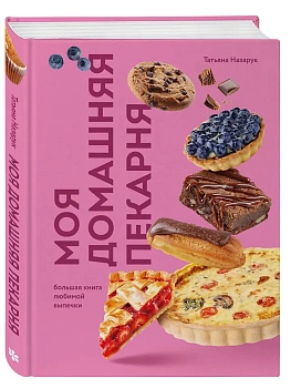Моя домашняя пекарня. Большая книга любимой выпечки - купить в магазине Кассандра, фото, 9785042185656, 