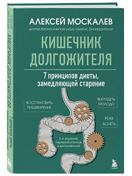 Кишечник долгожителя. 7 принципов диеты, замедляющей старение - купить в магазине Кассандра, фото, 9785042162220, 