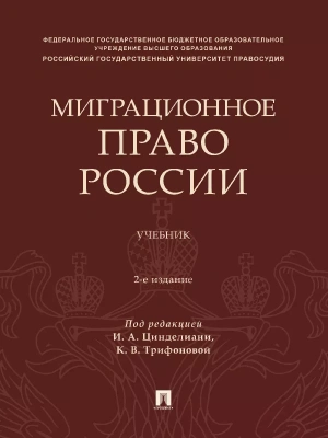 Миграционное право России. Уч.- купить в магазине Кассандра, фото, 9785392416646, 