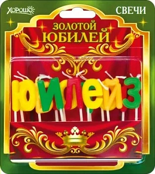 Свечи для торта Золотой юбилей 13шт, 30мм - купить в магазине Кассандра, фото, 4690513523248, 