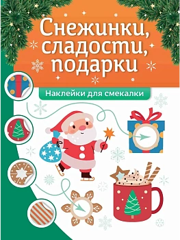 Снежинки, сладости, подарки: наклейки для смекалки - купить в магазине Кассандра, фото, 9785222439586, 