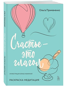 Счастье - это глагол. Раскраска-медитация - купить в магазине Кассандра, фото, 9785042007903, 