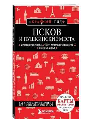 Псков и Пушкинские места- купить в магазине Кассандра, фото, 9785042134128, 