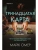 Тринадцатая карта- купить в магазине Кассандра, 9785041767280, Тринадцатая карта- купить в магазине Кассандра, фото, 9785041767280,