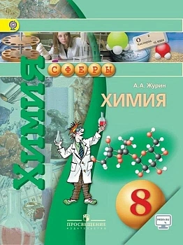 Химия 8 класс Сферы. 2016. ФГОС - купить в магазине Кассандра, фото, 9785090370776, 
