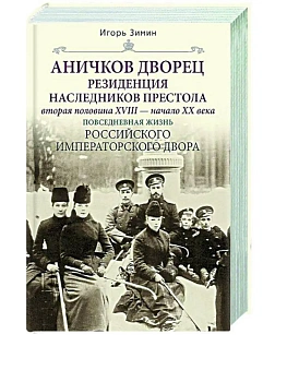 Аничков дворец. Резиденция наследников престола. Вторая половина XVIII - начало XX в. Пов - купить в магазине Кассандра, фото, 9785227109934, 