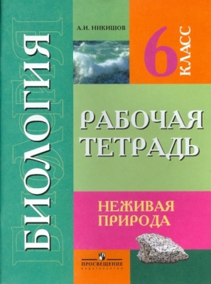 Биология 6 класс Никишов. Рабочая тетрадь. VIII вид- купить в магазине Кассандра, фото, 9785090351287, 