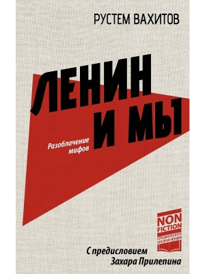 Ленин и мы. Разоблачение мифов- купить в магазине Кассандра, фото, 9785171687151, 