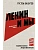 Ленин и мы. Разоблачение мифов - купить в магазине Кассандра, фото, 9785171687151, 