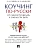 Коучинг по-русски.От смелости желать к смелости быть.-М.:Проспект,2026. - купить в магазине Кассандра, фото, , 